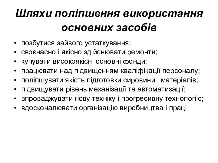 Шляхи поліпшення використання основних засобів позбутися зайвого устаткування; своєчасно і якісно