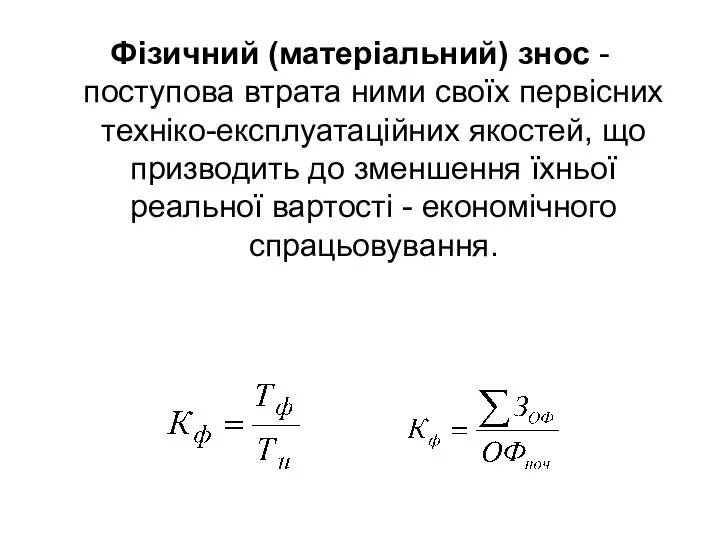 Фізичний (матеріальний) знос - поступова втрата ними своїх первісних техніко-експлуатаційних якостей,