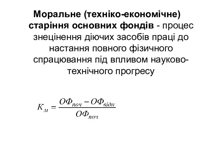 Моральне (техніко-економічне) старіння основних фондів - процес знецінення діючих засобів праці