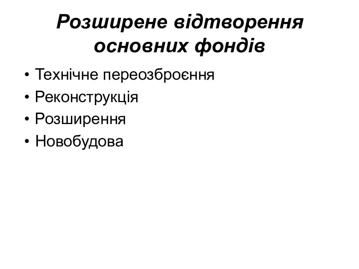 Розширене відтворення основних фондів Технічне переозброєння Реконструкція Розширення Новобудова