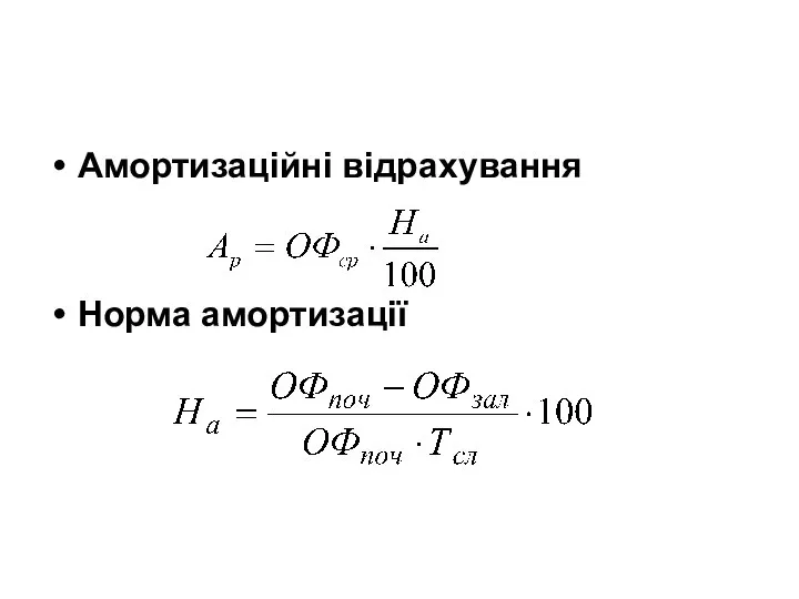 Амортизаційні відрахування Норма амортизації