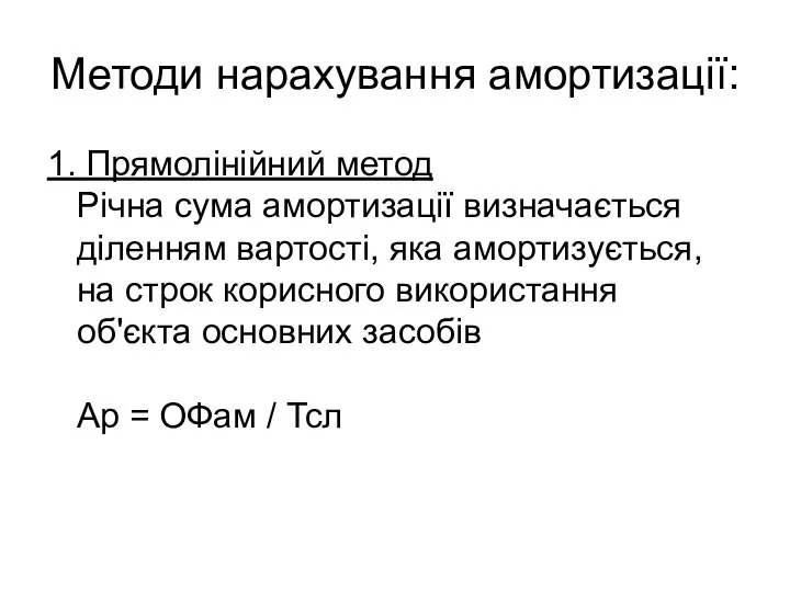 Методи нарахування амортизації: 1. Прямолінійний метод Річна сума амортизації визначається діленням