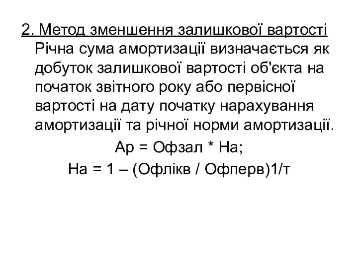 2. Метод зменшення залишкової вартості Річна сума амортизації визначається як добуток