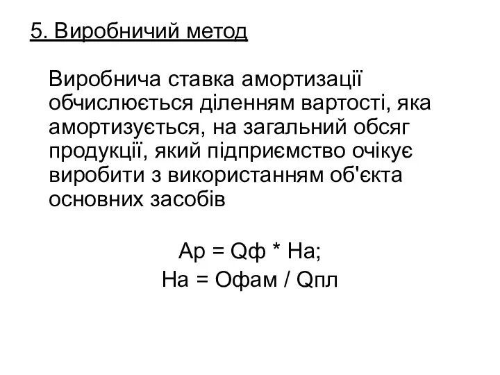 5. Виробничий метод Виробнича ставка амортизації обчислюється діленням вартості, яка амортизується,