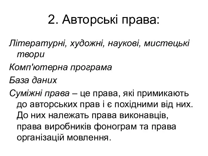 2. Авторські права: Літературні, художні, наукові, мистецькі твори Комп'ютерна програма База