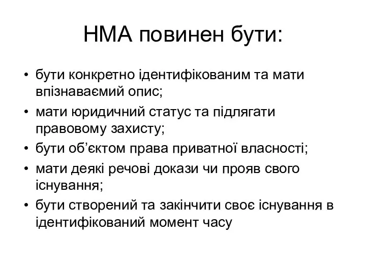 НМА повинен бути: бути конкретно ідентифікованим та мати впізнаваємий опис; мати