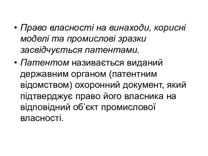 Право власності на винаходи, корисні моделі та промислові зразки засвідчується патентами.