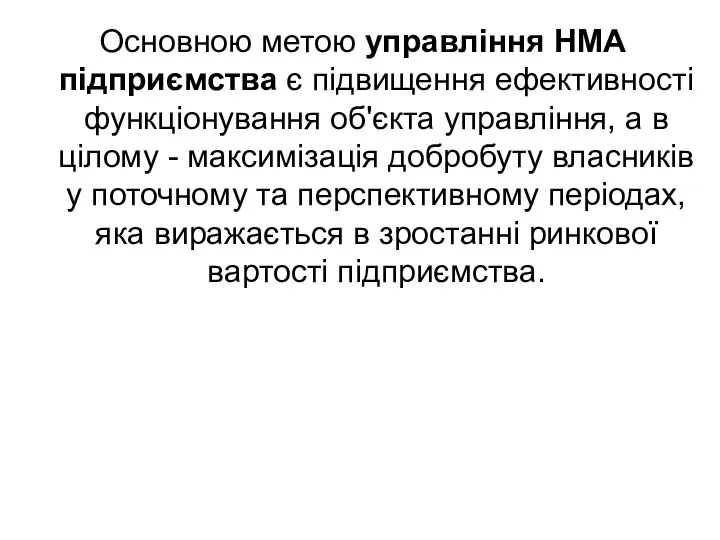 Основною метою управління НМА підприємства є підвищення ефективності функціонування об'єкта управління,