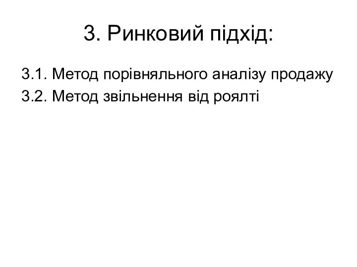 3. Ринковий підхід: 3.1. Метод порівняльного аналізу продажу 3.2. Метод звільнення від роялті