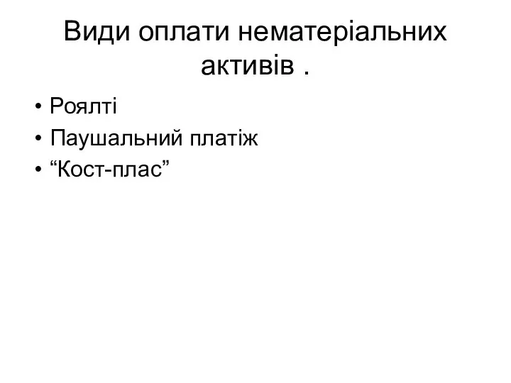 Види оплати нематеріальних активів . Роялті Паушальний платіж “Кост-плас”