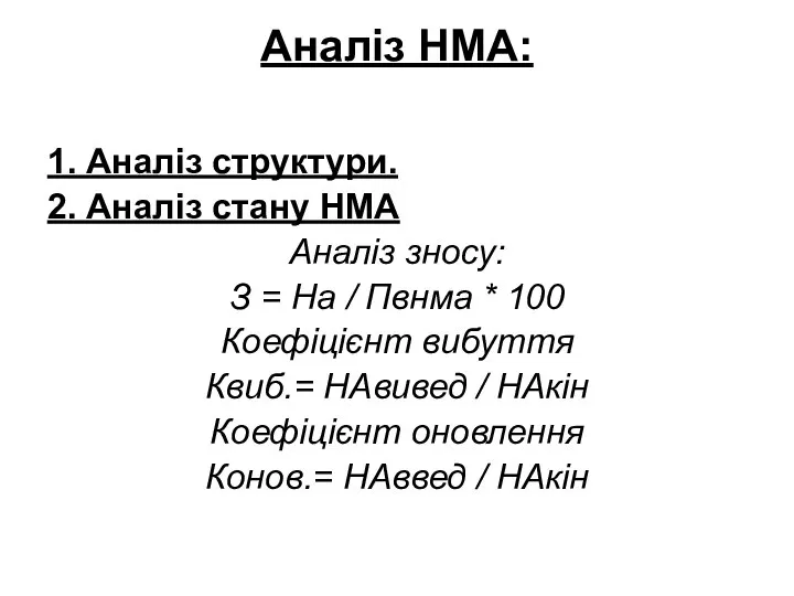 Аналіз НМА: 1. Аналіз структури. 2. Аналіз стану НМА Аналіз зносу: