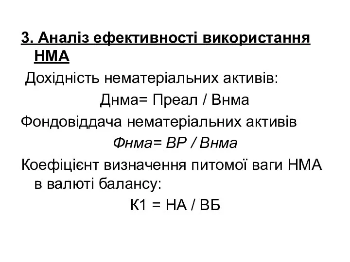 3. Аналіз ефективності використання НМА Дохідність нематеріальних активів: Днма= Преал /