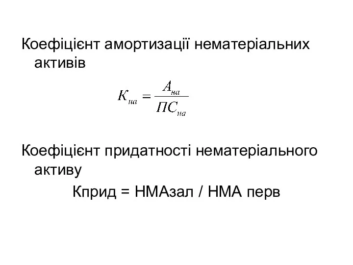 Коефіцієнт амортизації нематеріальних активів Коефіцієнт придатності нематеріального активу Кприд = НМАзал / НМА перв