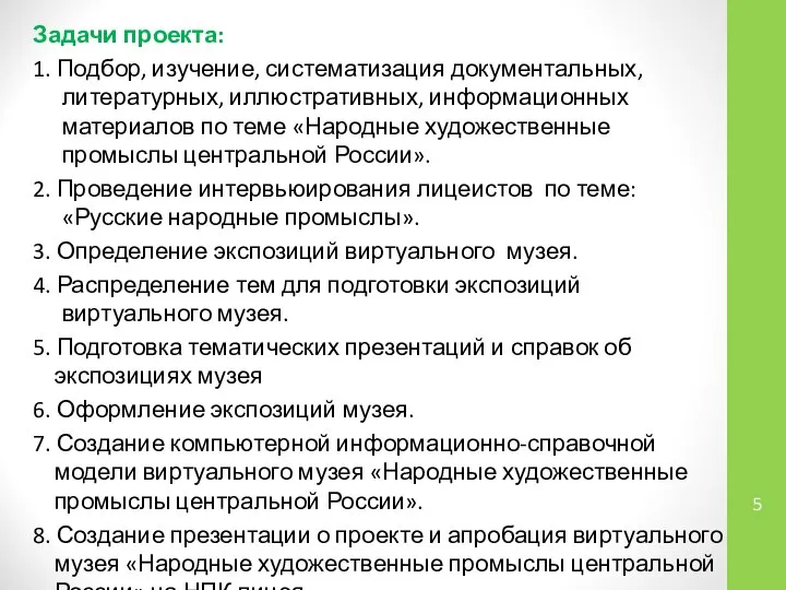 Задачи проекта: 1. Подбор, изучение, систематизация документальных, литературных, иллюстративных, информационных материалов