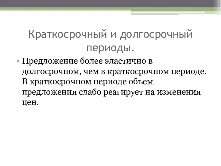 Краткосрочный и долгосрочный периоды. Предложение более эластично в долгосрочном, чем в