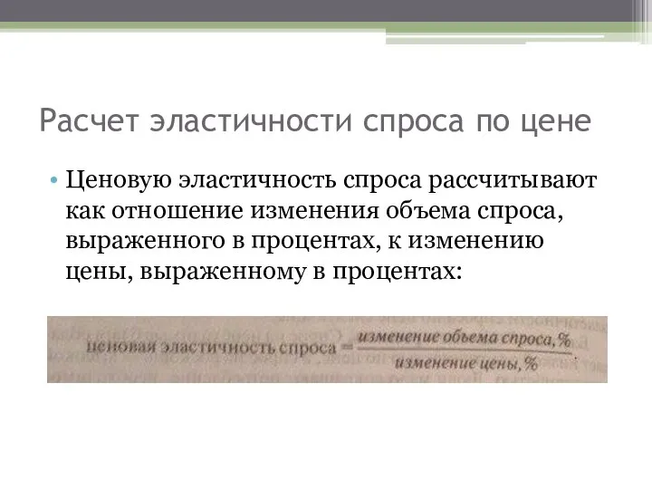 Расчет эластичности спроса по цене Ценовую эластичность спроса рассчитывают как отношение