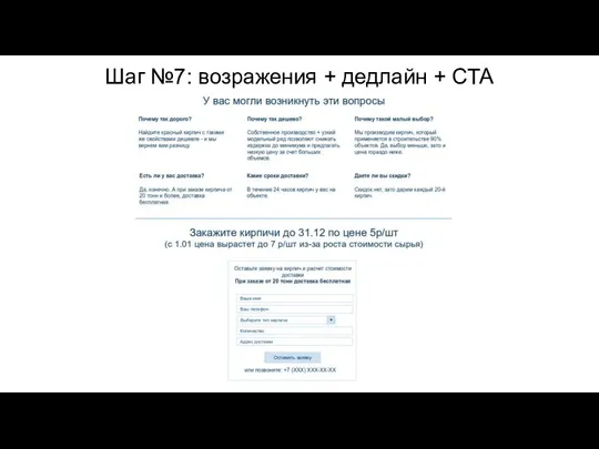 Шаг №7: возражения + дедлайн + CTA