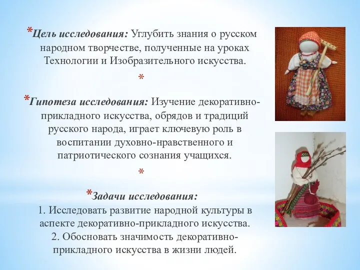 Цель исследования: Углубить знания о русском народном творчестве, полученные на уроках