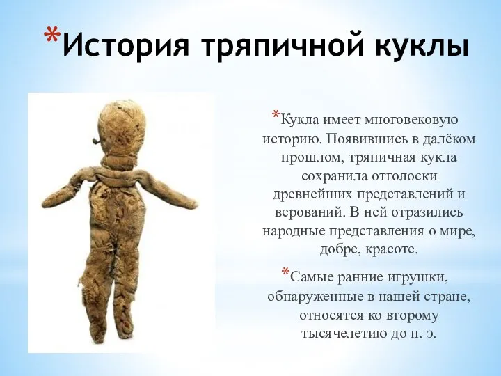 Кукла имеет многовековую историю. Появившись в далёком прошлом, тряпичная кукла сохранила