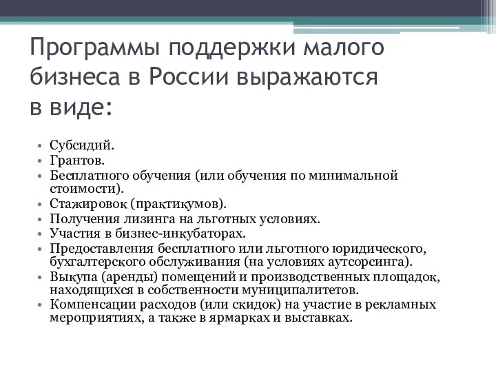 Программы поддержки малого бизнеса в России выражаются в виде: Субсидий. Грантов.