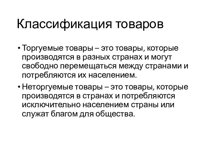 Классификация товаров Торгуемые товары – это товары, которые производятся в разных