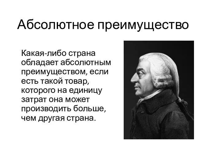 Абсолютное преимущество Какая-либо страна обладает абсолютным преимуществом, если есть такой товар,