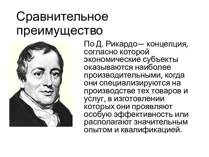 Сравнительное преимущество По Д. Рикардо— концепция, согласно которой экономические субъекты оказываются