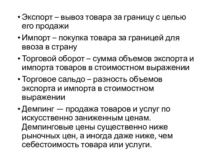 Экспорт – вывоз товара за границу с целью его продажи Импорт