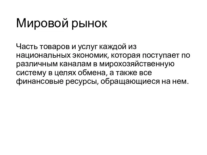 Мировой рынок Часть товаров и услуг каждой из национальных экономик, которая