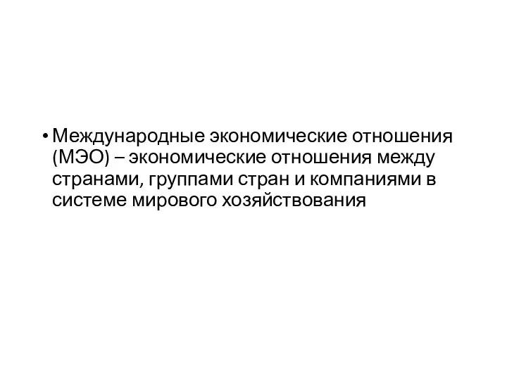 Международные экономические отношения (МЭО) – экономические отношения между странами, группами стран