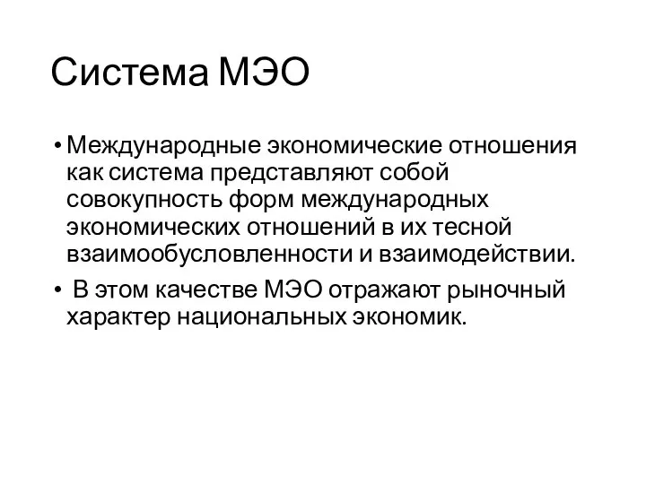 Система МЭО Международные экономические отношения как система представляют собой совокупность форм