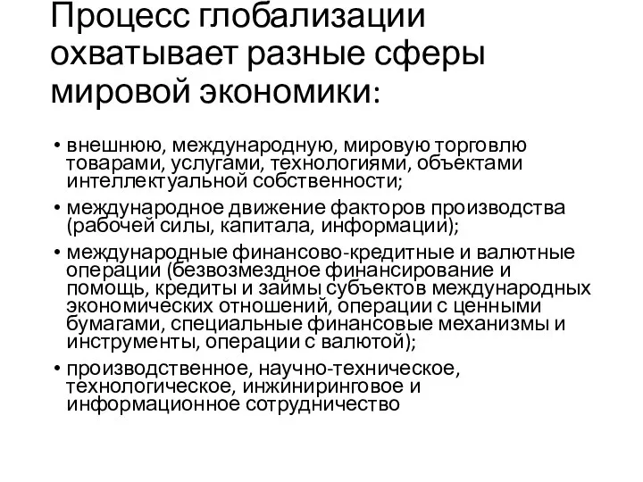 Процесс глобализации охватывает разные сферы мировой экономики: внешнюю, международную, мировую торговлю