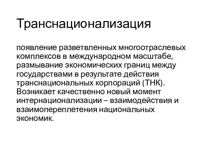 Транснационализация появление разветвленных многоотраслевых комплексов в международном масштабе, размывание экономических границ