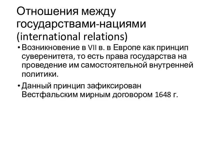 Отношения между государствами-нациями (international relations) Возникновение в VII в. в Европе