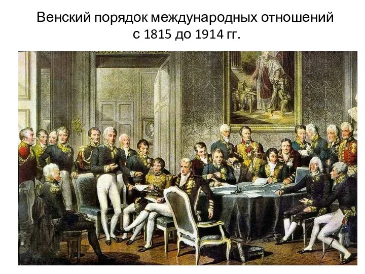 Венский порядок международных отношений с 1815 до 1914 гг.