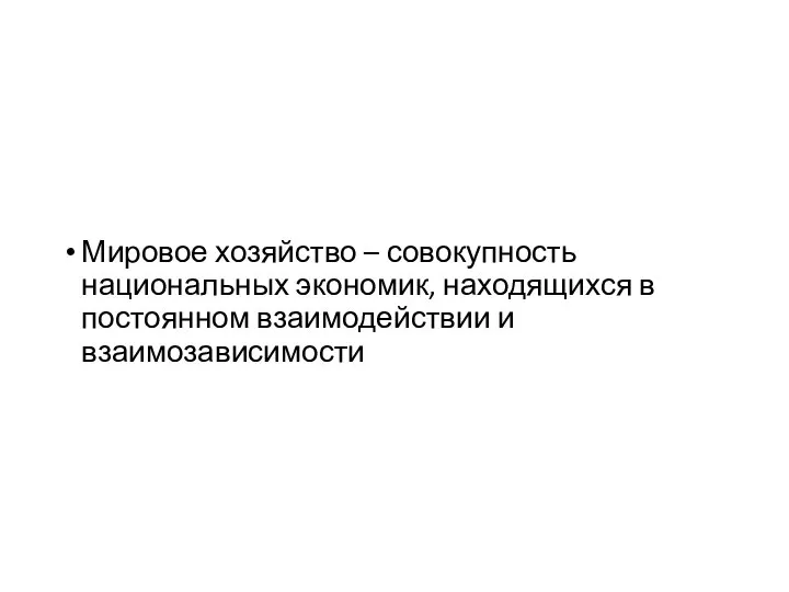 Мировое хозяйство – совокупность национальных экономик, находящихся в постоянном взаимодействии и взаимозависимости