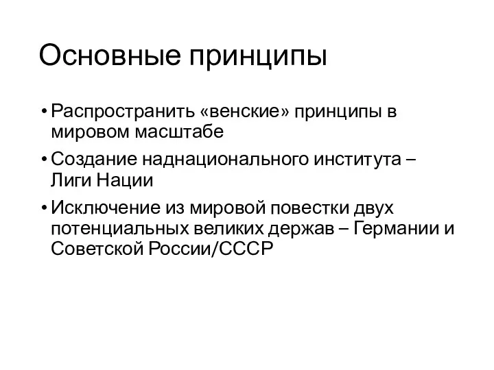 Основные принципы Распространить «венские» принципы в мировом масштабе Создание наднационального института