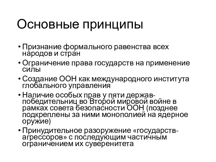 Основные принципы Признание формального равенства всех народов и стран Ограничение права