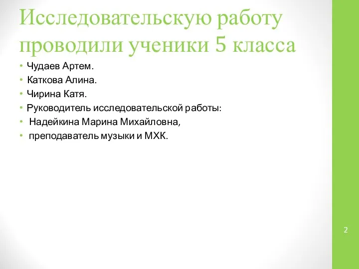 Исследовательскую работу проводили ученики 5 класса Чудаев Артем. Каткова Алина. Чирина