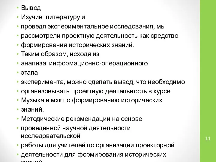 Вывод Изучив литературу и проведя экспериментальное исследования, мы рассмотрели проектную деятельность