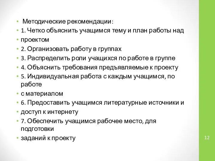 Методические рекомендации: 1. Четко объяснить учащимся тему и план работы над