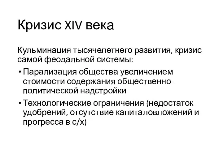 Кризис XIV века Кульминация тысячелетнего развития, кризис самой феодальной системы: Парализация