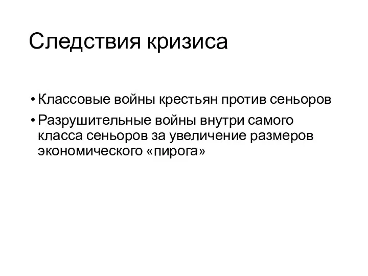 Следствия кризиса Классовые войны крестьян против сеньоров Разрушительные войны внутри самого