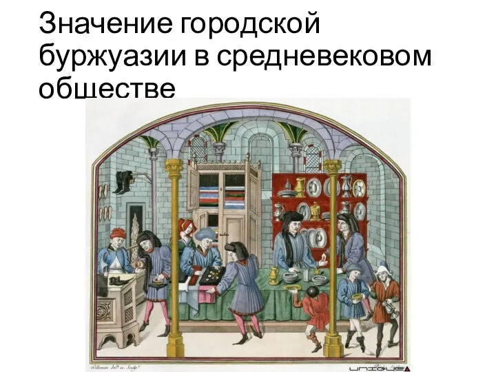 Значение городской буржуазии в средневековом обществе