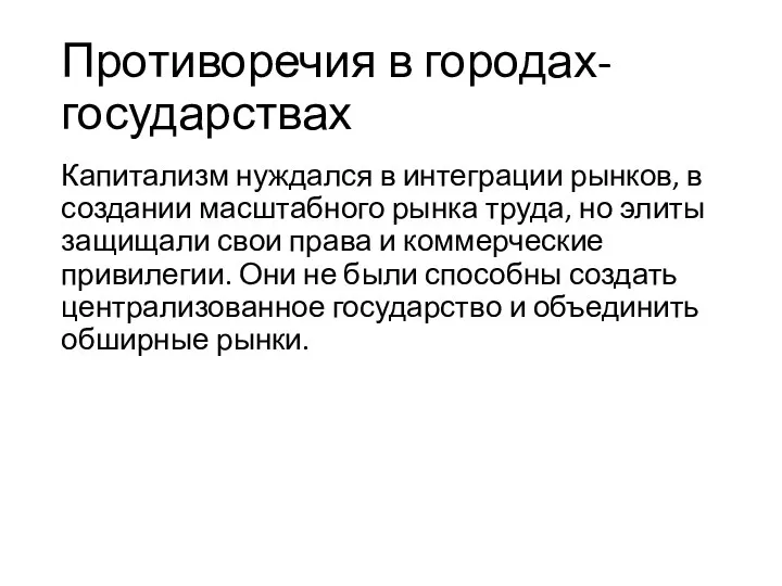 Противоречия в городах-государствах Капитализм нуждался в интеграции рынков, в создании масштабного