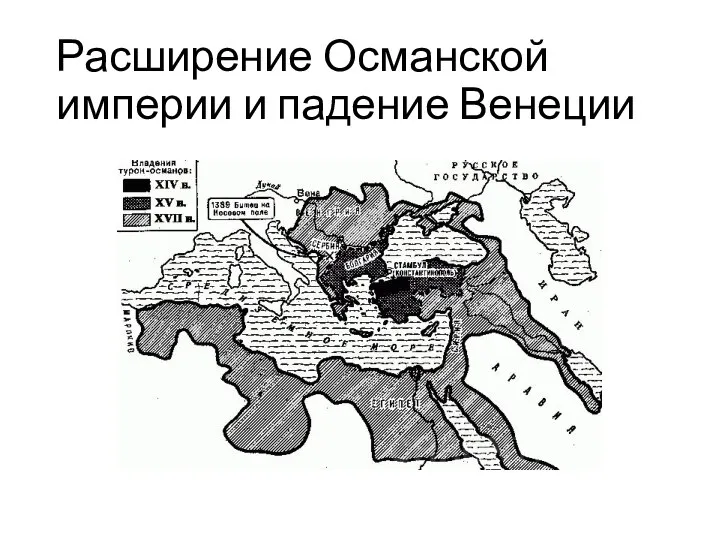 Расширение Османской империи и падение Венеции