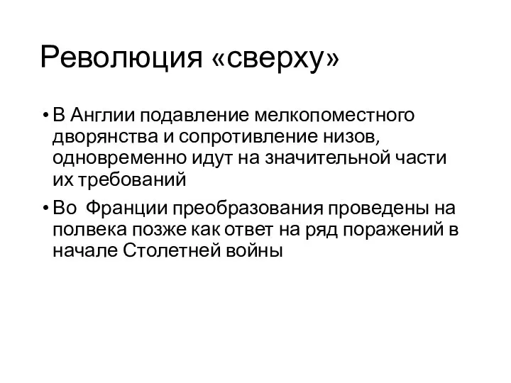 Революция «сверху» В Англии подавление мелкопоместного дворянства и сопротивление низов, одновременно