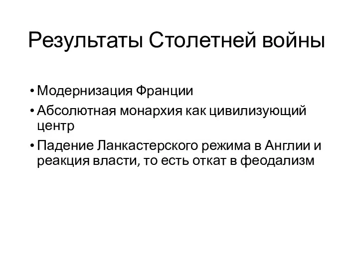 Результаты Столетней войны Модернизация Франции Абсолютная монархия как цивилизующий центр Падение