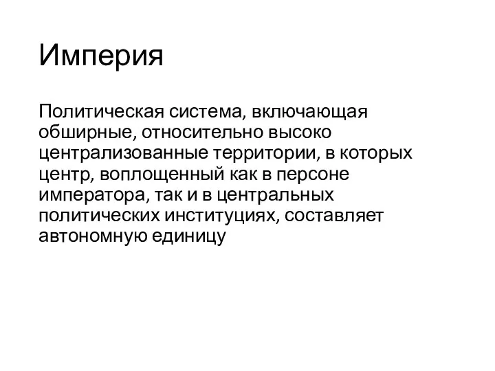 Империя Политическая система, включающая обширные, относительно высоко централизованные территории, в которых