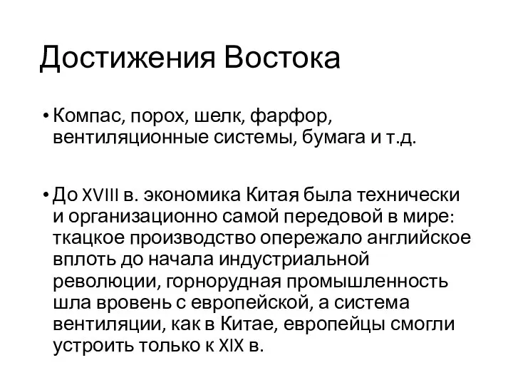 Достижения Востока Компас, порох, шелк, фарфор, вентиляционные системы, бумага и т.д.